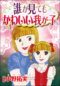 誰が見てもかわいい我が子(単話版)