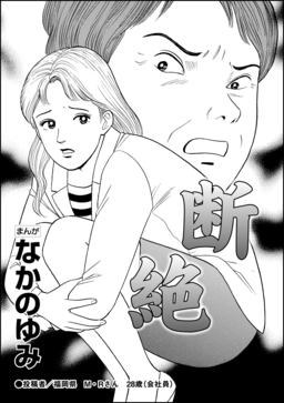 断絶(単話版)
