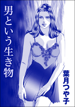 男という生き物(単話版)＜淫察病棟 ～抵抗できない女たち～＞
