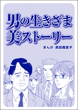 男の生きざま 美ストーリー(単話版)＜ブスバカ娘を愛せますか?＞