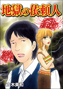 地獄の依頼人(単話版)<溺れる美魔女>