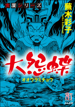 虫屋シリーズ 大怨蝶