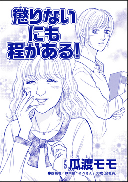 懲りないにも程がある!(単話版)＜ブス友にご用心 ～仲良しアピールはすべて計算～＞