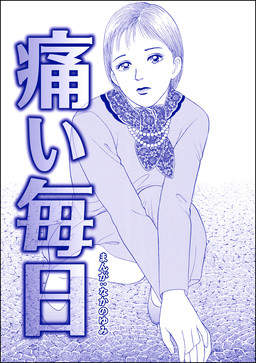 痛い毎日(単話版)＜飢餓の家(1)＞