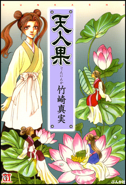 天人果