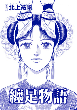 纏足物語(単話版)＜中国・狂気の虐殺史～殺戮の大地～＞