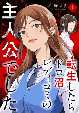 転生したらドロ沼レディコミの主人公でした