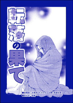 転落の果て(単話版)<育児放棄~私を捨てたお母さん~>
