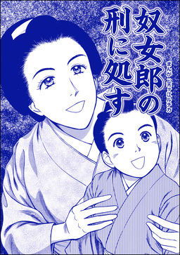 奴女郎の刑に処す(単話版)＜凶悪犯―史上最悪の銀行立てこもり事件―＞