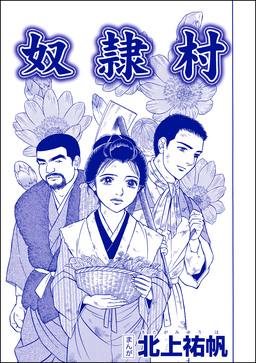 奴隷村(単話版)＜泥棒村～日本のタブー風習～＞