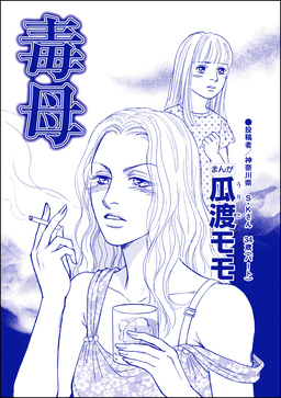 毒母(単話版)＜横取り系キラキラ女子に天罰を!＞