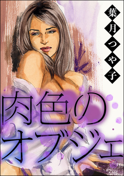 肉色のオブジェ(単話版)<欲張りな獲物たち ~いい女をお食べなさい~>