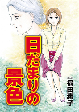 日だまりの景色(単話版)＜機能不全家族～幸福の条件～＞