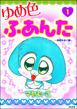 ゆめ色ふあんた