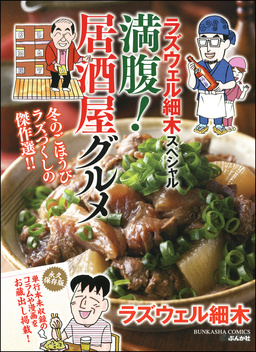 ラズウェル細木スペシャル 満腹!居酒屋グルメ