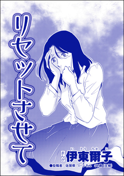 リセットさせて(単話版)<【見た目偏差値38】女がパパ活はじめました>