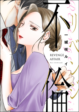 リベンジ不倫(単話版)＜婚外恋愛 フェチズム＞