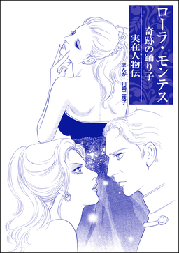 ローラ・モンテス 奇跡の踊り子(単話版)＜まんがグリム童話 処女オークション～クレオパトラの娘～＞