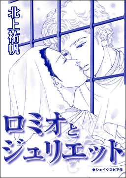 ロミオとジュリエット(単話版)＜雪女は醜女を殺す ～冷たい私の狂った愛～＞