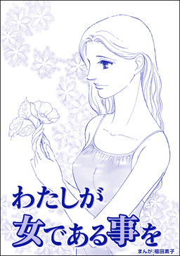 わたしが女である事を(単話版)＜ビッグママ～ワケあり女の駆け込み寺～＞