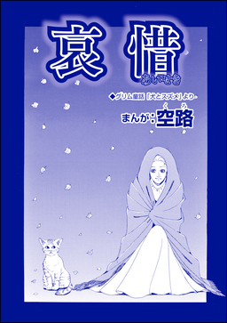 哀惜(単話版)＜魔女たちの断末魔～強制火あぶり・目玉串刺し・心臓えぐり出し～＞