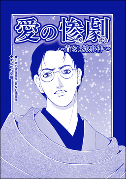 愛の惨劇 ～首なし娘事件～(単話版)＜血みどろ昭和事件～監禁・拷問・虐待～＞