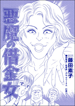悪魔の借金女(単話版)＜私…女じゃない!?～でき損ないと呼ばれて～＞