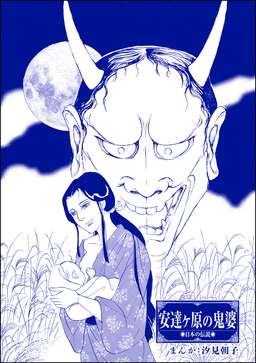 安達ケ原の鬼婆(単話版)＜まんがグリム童話 最下層遊女～陰湿いじめ・残酷折檻～＞