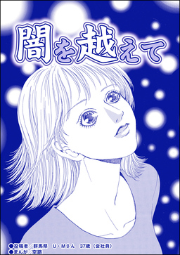 闇を超えて(単話版)<育児放棄~私を捨てたお母さん~>