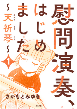 慰問演奏、はじめました ～天祈琴～(分冊版)