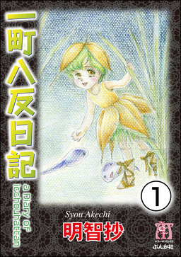 一町八反日記(分冊版)