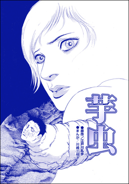 芋虫(単話版)＜処刑される女たち～肉削ぎ・四肢切断～＞