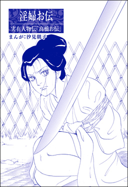 淫婦お伝(単話版)＜まんがグリム童話 昭和の淫らな風習＞