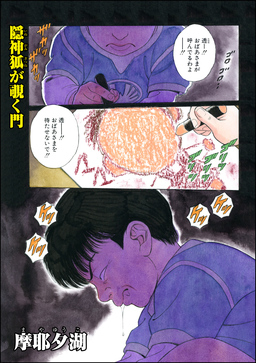 隠神狐が覗く門(単話版)