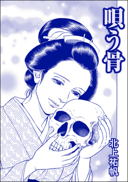 唄う骨(単話版)＜人身●買残酷史～さる子の沼～＞