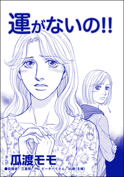 運がないの!!(単話版)＜横取り系キラキラ女子に天罰を!＞