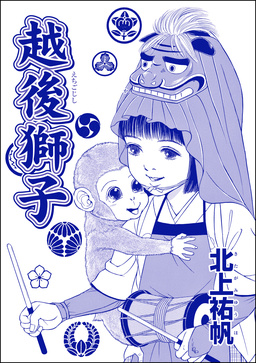 越後獅子(単話版)＜はなれ瞽女 おせん＞
