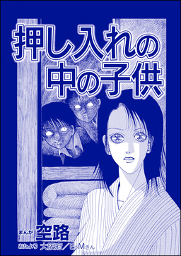 押し入れの中の子供(単話版)＜遊ぼうよ ～誘う子供怨念霊～＞