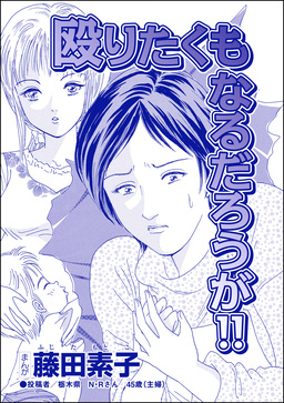 殴りたくもなるだろうが!!(単話版)＜収入ゼロ家族 ～下流に落ちるのは一瞬でした～＞