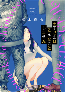 王子さまはこんなことしません(単話版)＜婚外恋愛 フェチズム＞