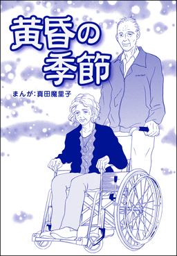 黄昏の季節(単話版)＜母がうつ病に…!＞