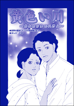 黄色い川 ～カルカッタのスラム～(単話版)＜子ども●春―アジア人身●買の闇―＞