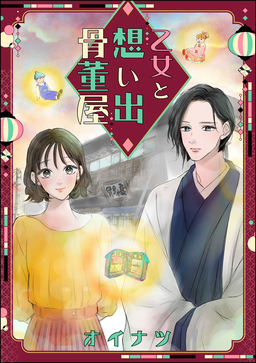 乙女と想い出骨董屋(単話版)