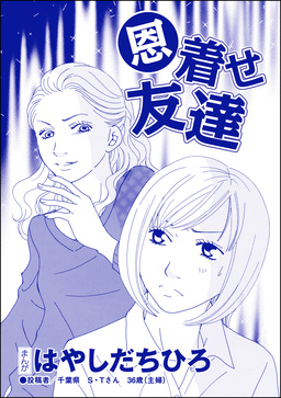 恩着せ友達(単話版)＜SNSキラキラ40女＞