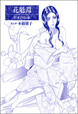 花魁淵(単話版)＜まんがグリム童話 大奥いじめ地獄＞