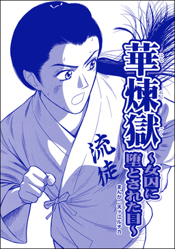 華煉獄 ～女囚に堕とされた日～(単話版)＜凶悪犯―史上最悪の銀行立てこもり事件―＞