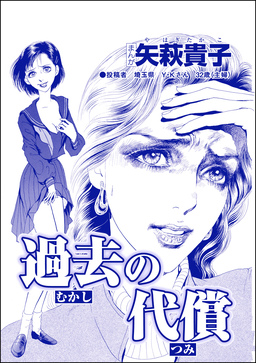 過去の代償(単話版)＜産み捨て女バカ一代～日本全国、7人子捨て～＞