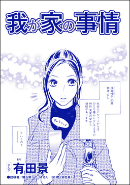 我が家の事情(単話版)＜家族交換 ～夫と子供を換えてみた～＞
