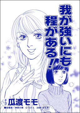 我が強いにも程がある!(単話版)＜ブス友にご用心 ～仲良しアピールはすべて計算～＞