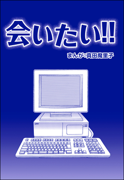 会いたい!!(単話版)＜歪んだ子育て＞
